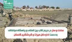 ساخت و ساز در حریم تالاب بین المللی و پناهگاه میانکاله به دست اداره کل میراث و گردشگری گلستان