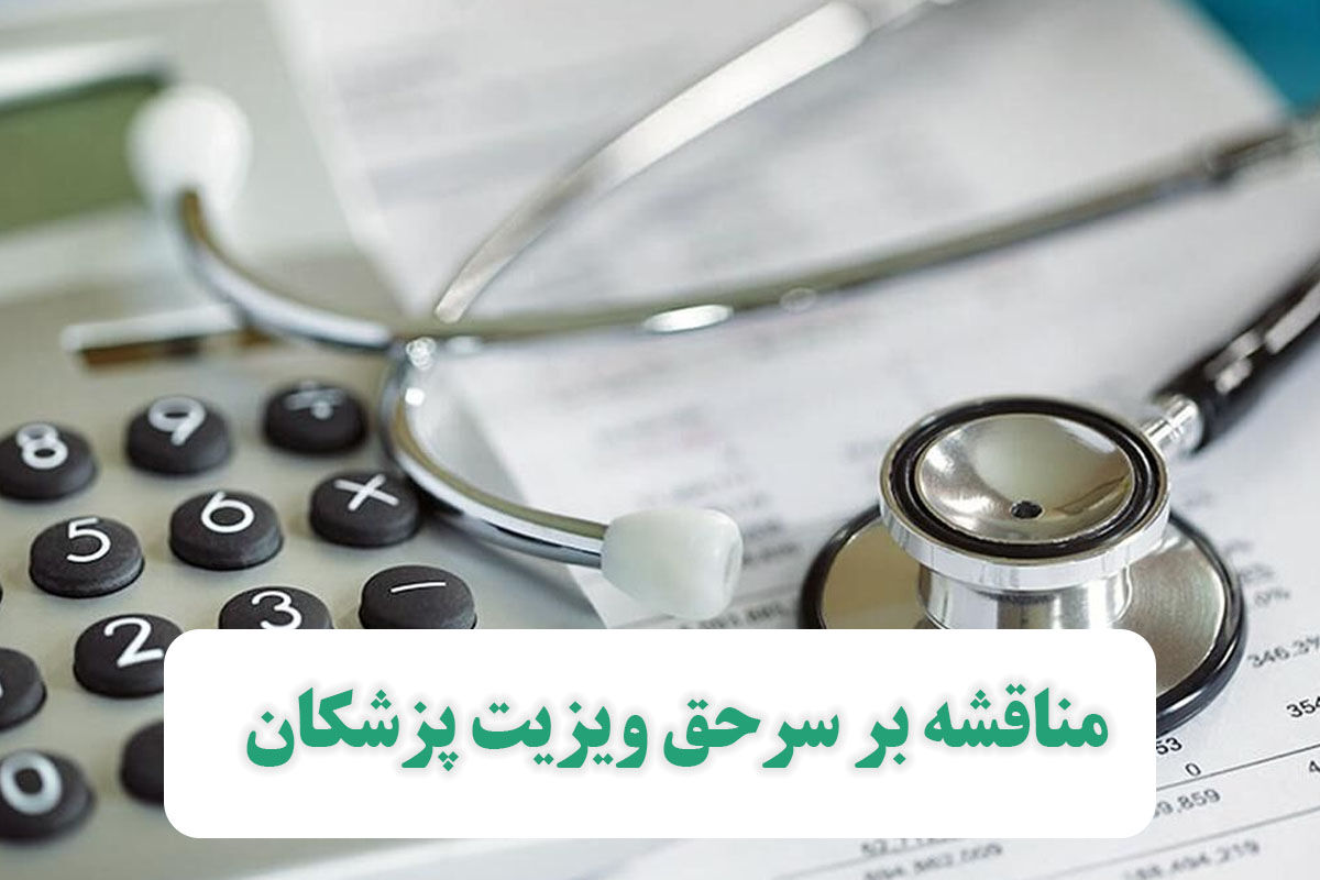 مناقشه بر سرحق ویزیت پزشکان مناقشه بر سرحق ویزیت پزشکان