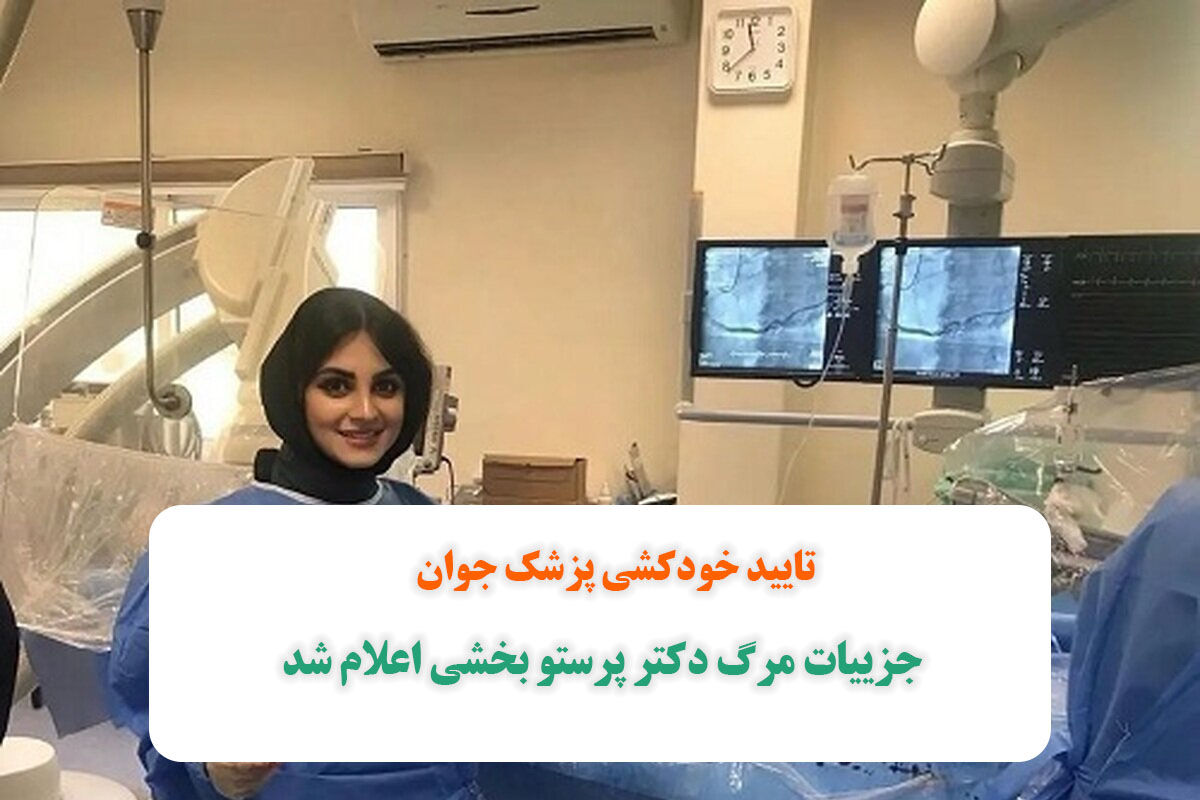 جزییات مرگ دکتر پرستو بخشی اعلام شد/تایید خودکشی پزشک جوان جزییات مرگ دکتر پرستو بخشی اعلام شد/تایید خودکشی پزشک جوان