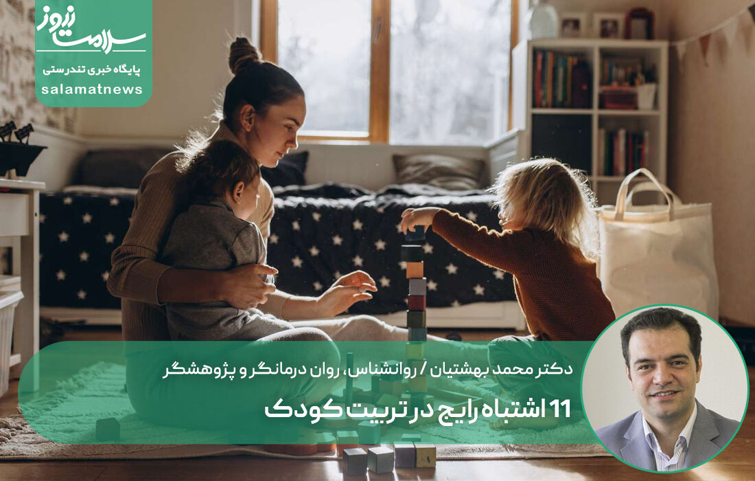 ۱۱ اشتباه رایج در تربیت کودک ۱۱ اشتباه رایج در تربیت کودک