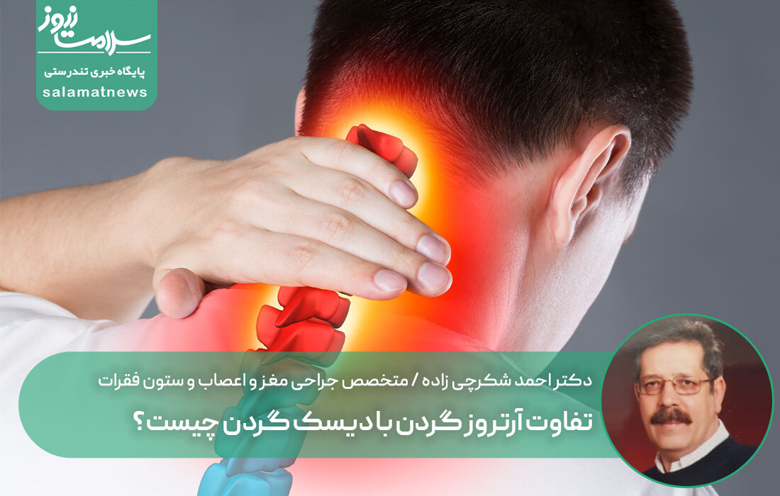 تفاوت آرتروز گردن با دیسک گردن چیست؟ تفاوت آرتروز گردن با دیسک گردن چیست؟