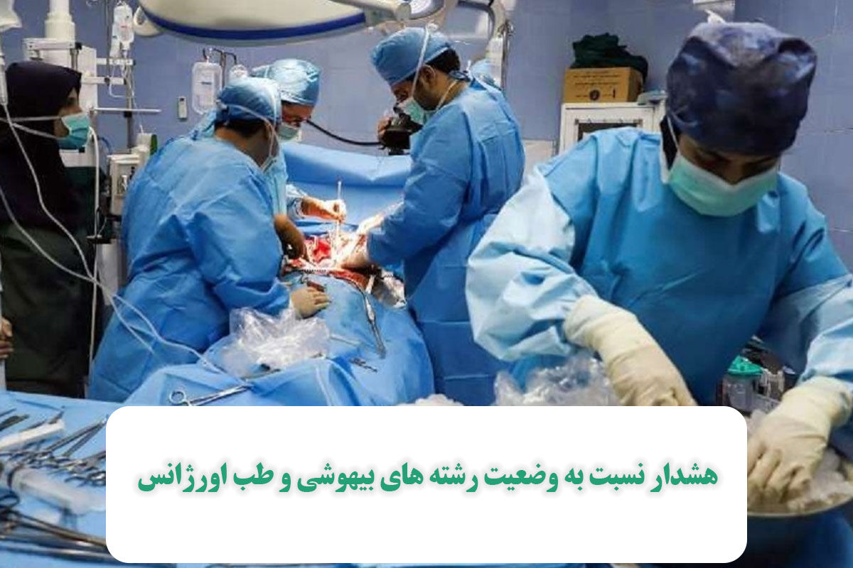 هشدار نسبت به وضعیت رشته های بیهوشی و طب اورژانس هشدار نسبت به وضعیت رشته های بیهوشی و طب اورژانس