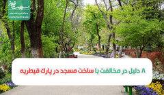 8 دلیل در مخالفت با ساخت مسجد در پارک قیطریه