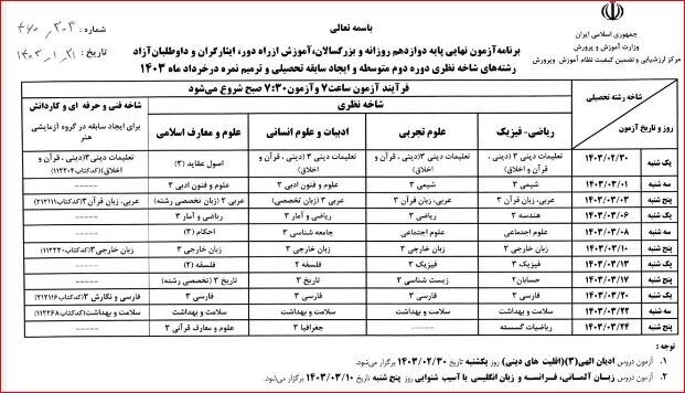 برنامه امتحانات نهایی خردادماه ۱۴۰۳ اعلام شد/ ارائه نمونه سوالات به دانشآموزان از هفته آتی