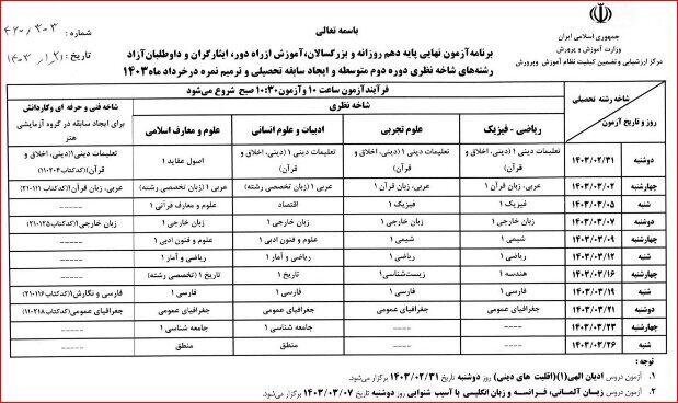 برنامه امتحانات نهایی خردادماه ۱۴۰۳ اعلام شد/ ارائه نمونه سوالات به دانشآموزان از هفته آتی
