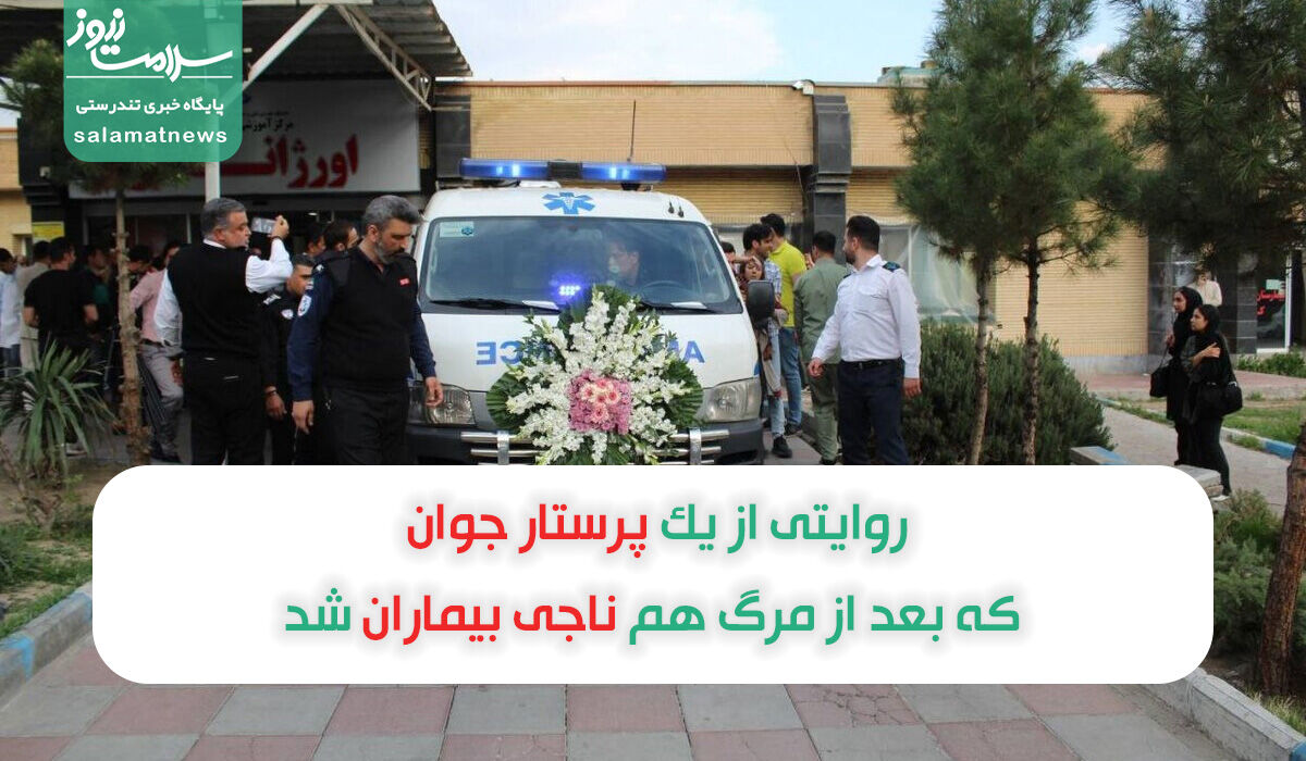 روایتی از یک پرستار جوان که بعد از مرگ هم ناجی بیماران شد روایتی از یک پرستار جوان که بعد از مرگ هم ناجی بیماران شد