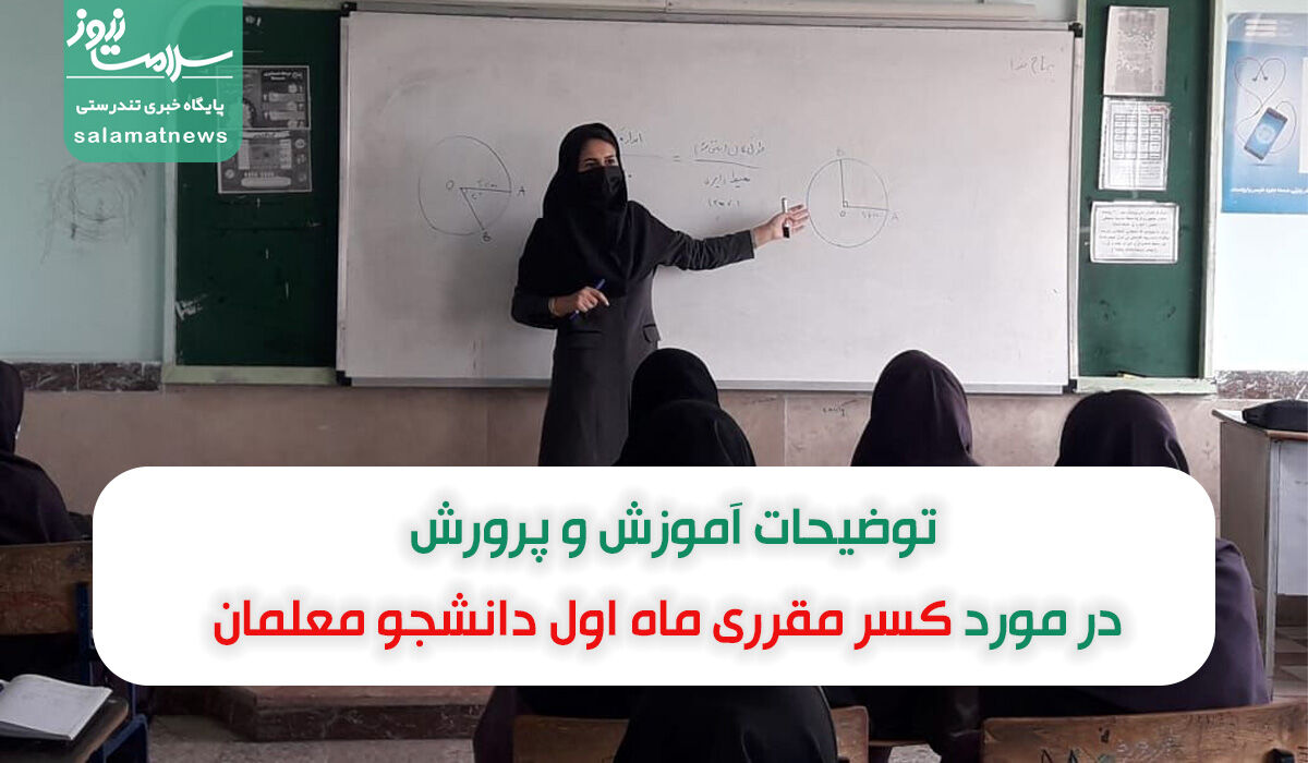 توضیحات آموزش و پرورش در مورد کسر مقرری ماه اول دانشجو معلمان توضیحات آموزش و پرورش در مورد کسر مقرری ماه اول دانشجو معلمان