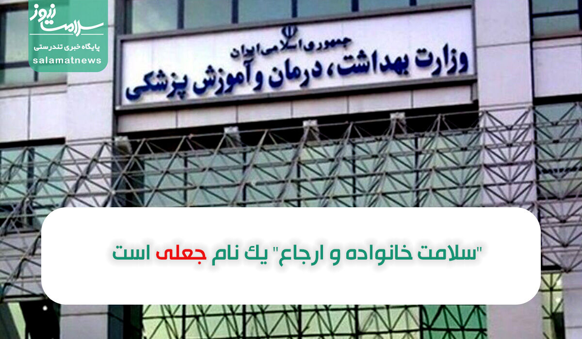 "سلامت خانواده و ارجاع" یک نام جعلی است "سلامت خانواده و ارجاع" یک نام جعلی است