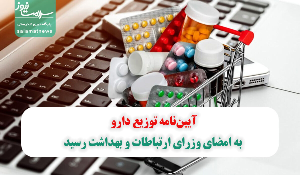 آیین‌نامه توزیع دارو به امضای وزرای ارتباطات و بهداشت رسید
