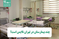 چند بیمارستان در تهران ناایمن است؟