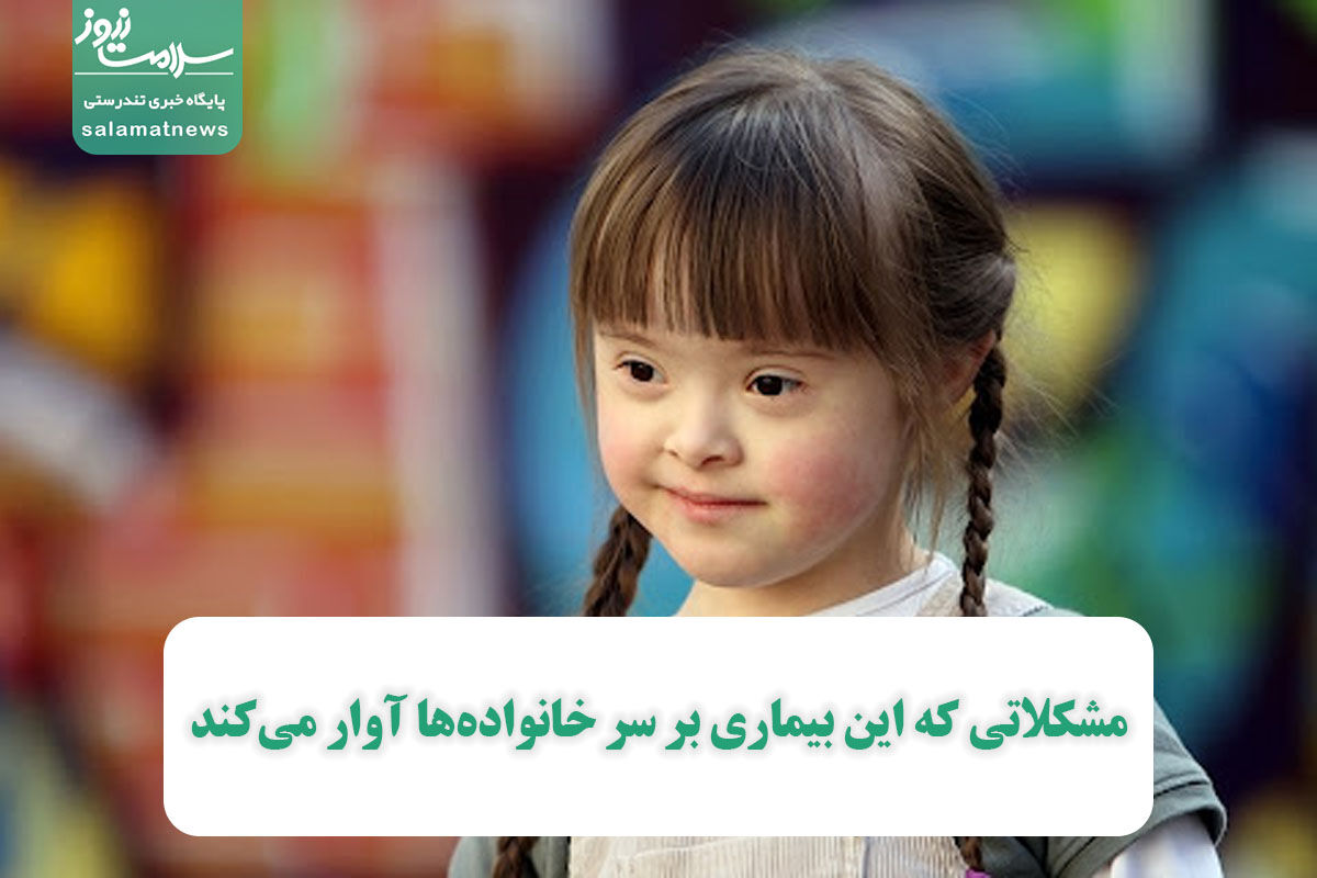 مشکلاتی که این بیماری بر سر خانوادهها آوار میکند مشکلاتی که این بیماری بر سر خانوادهها آوار میکند