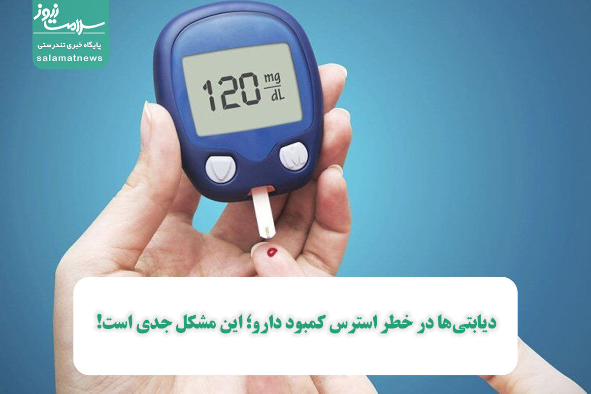 دیابتیها در خطر استرس کمبود دارو؛ این مشکل جدی است! دیابتیها در خطر استرس کمبود دارو؛ این مشکل جدی است!