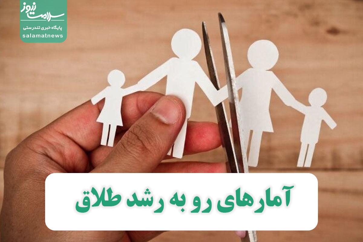 آمارهای رو به رشد طلاق آمارهای رو به رشد طلاق