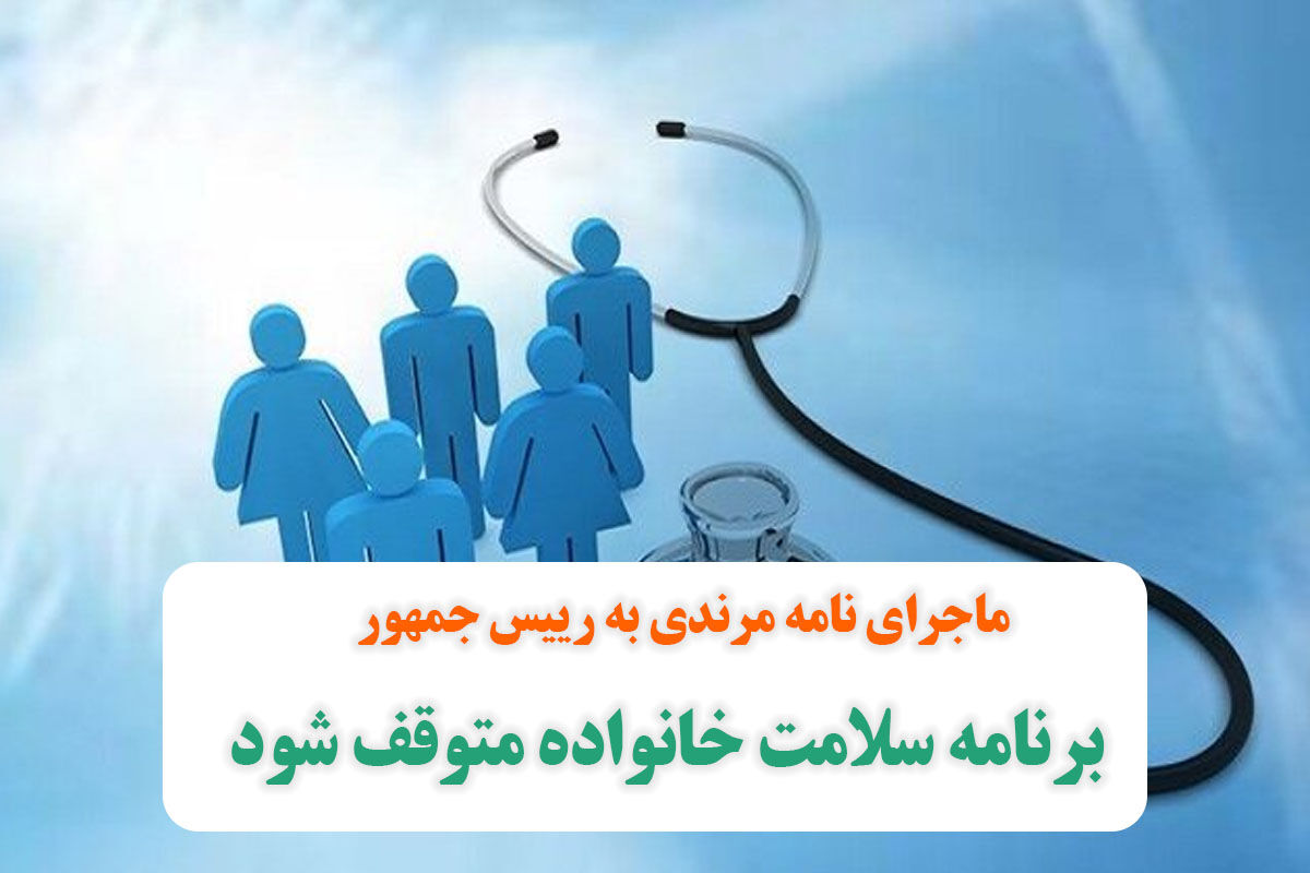 ماجرای نامه مرندی به رییس جمهور/ برنامه سلامت خانواده متوقف شود ماجرای نامه مرندی به رییس جمهور/ برنامه سلامت خانواده متوقف شود