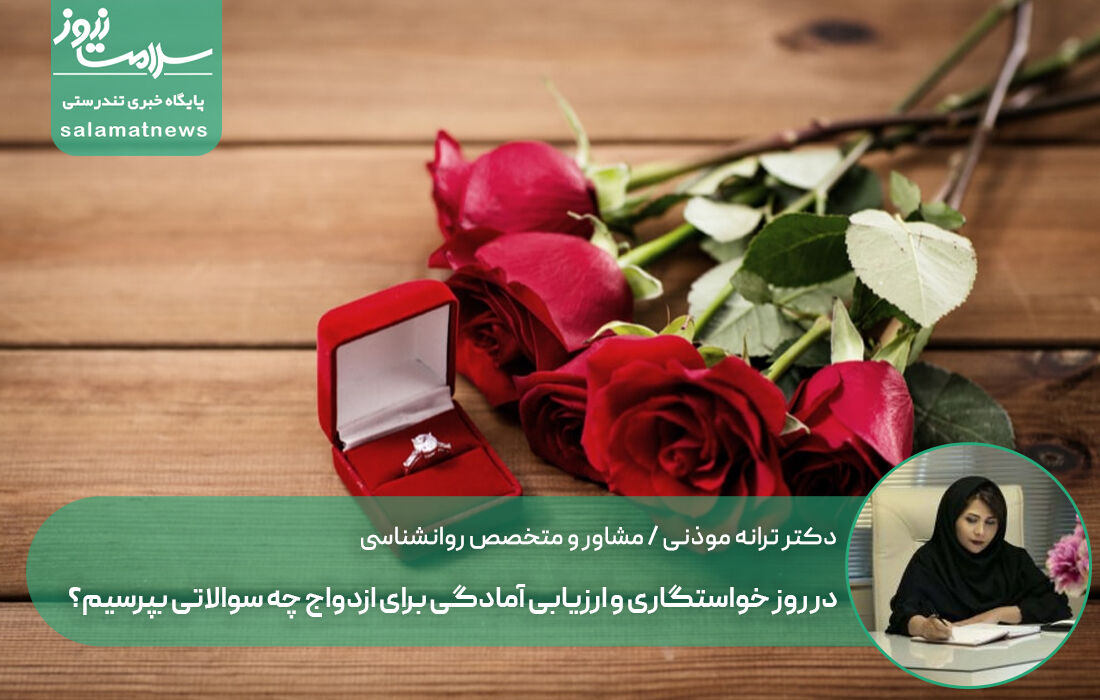 در روز خواستگاری و ارزیابی آمادگی برای ازدواج چه سوالاتی بپرسیم؟ در روز خواستگاری و ارزیابی آمادگی برای ازدواج چه سوالاتی بپرسیم؟