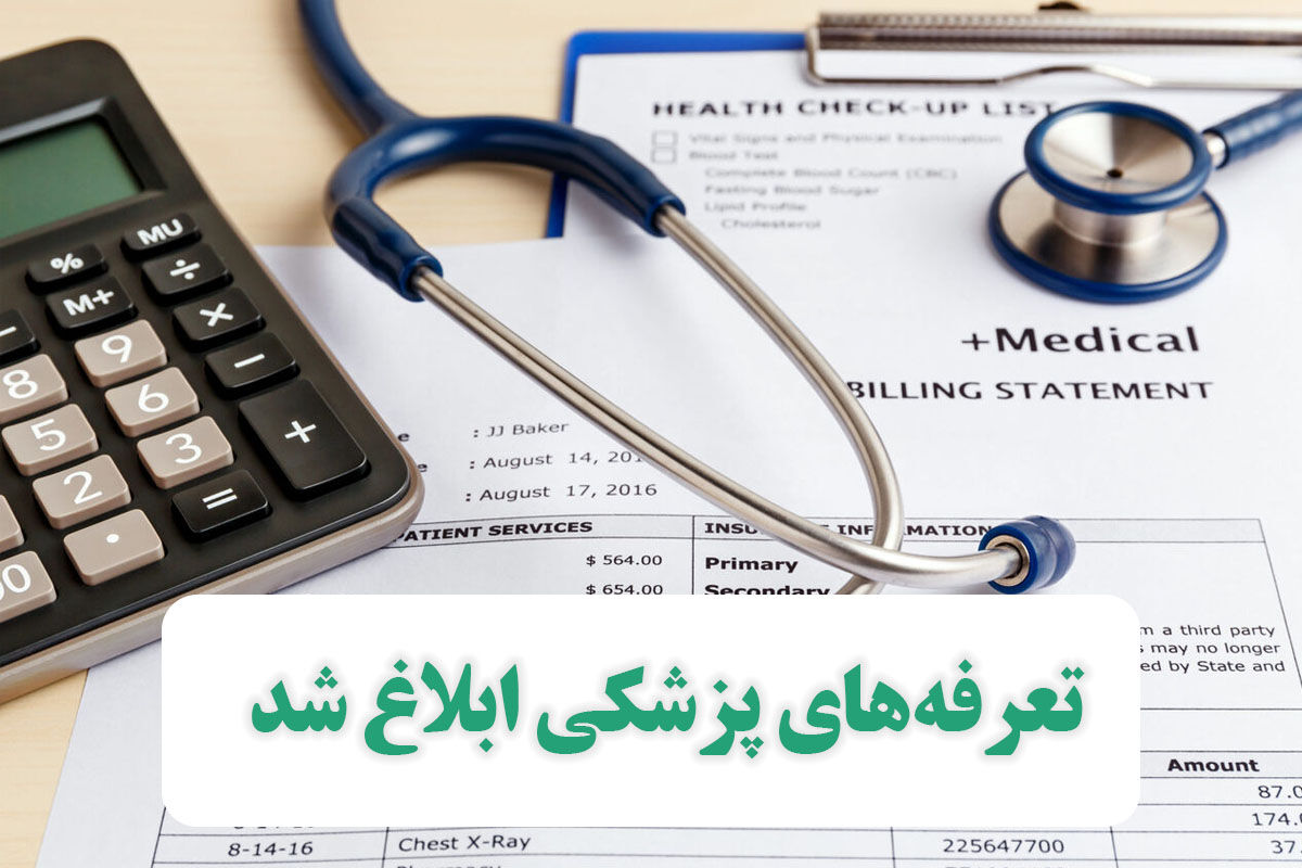 تعرفههای پزشکی ابلاغ شد تعرفههای پزشکی ابلاغ شد