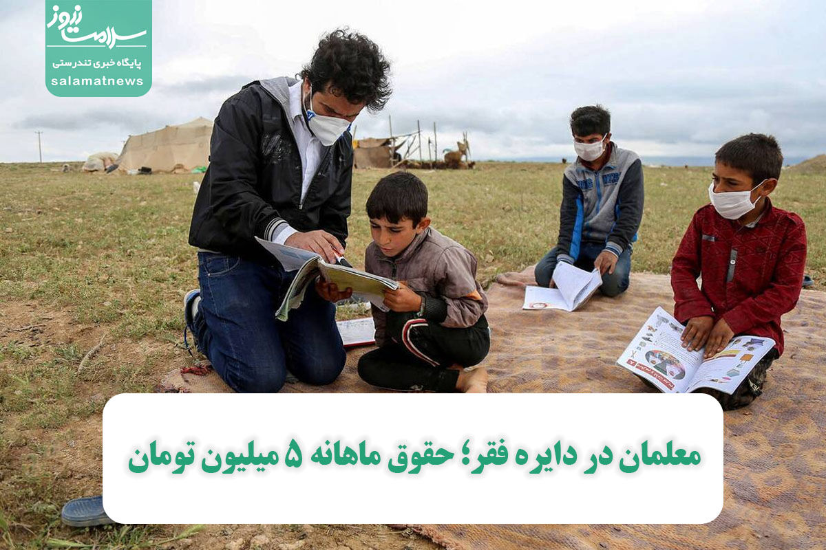 معلمان در دایره فقر؛ حقوق ماهانه 5 میلیون تومان معلمان در دایره فقر؛ حقوق ماهانه 5 میلیون تومان