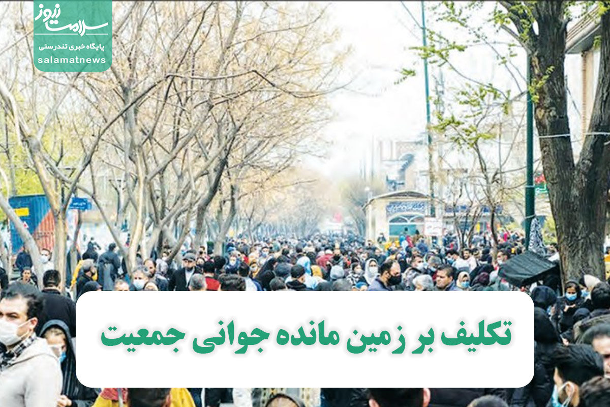 تکلیف بر زمین مانده جوانی جمعیت تکلیف بر زمین مانده جوانی جمعیت