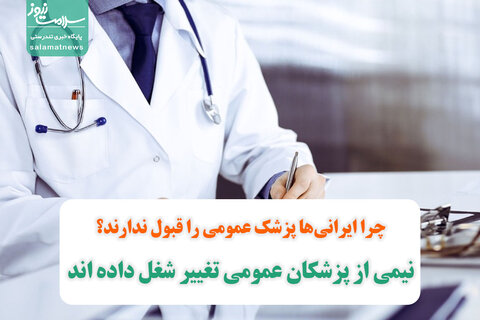 نیمی از پزشکان عمومی تغییر شغل داده اند/چرا ایرانی‌ها پزشک عمومی را قبول ندارند؟