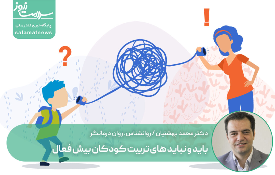 باید و نباید های تربیت کودکان بیش فعال باید و نباید های تربیت کودکان بیش فعال