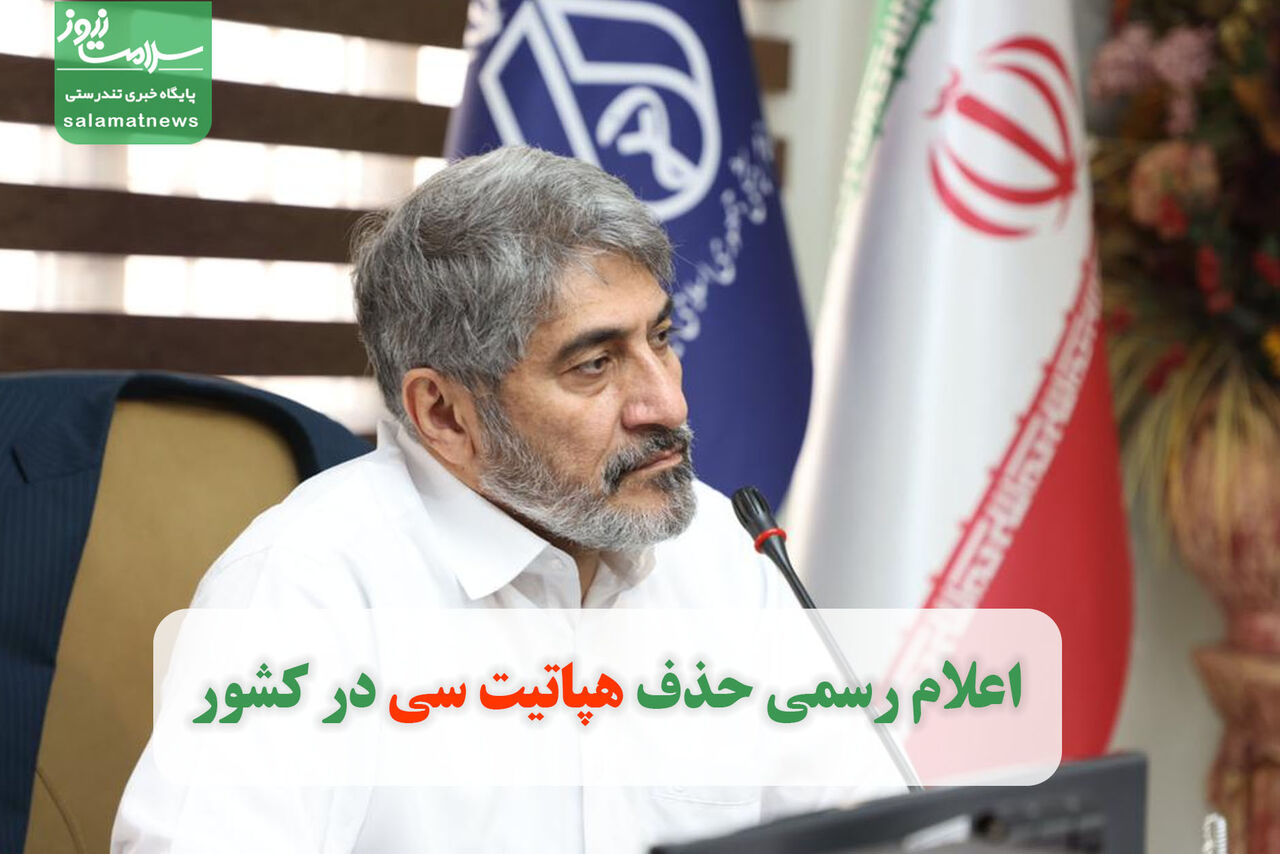 اعلام رسمی حذف هپاتیت سی در کشور  اعلام رسمی حذف هپاتیت سی در کشور