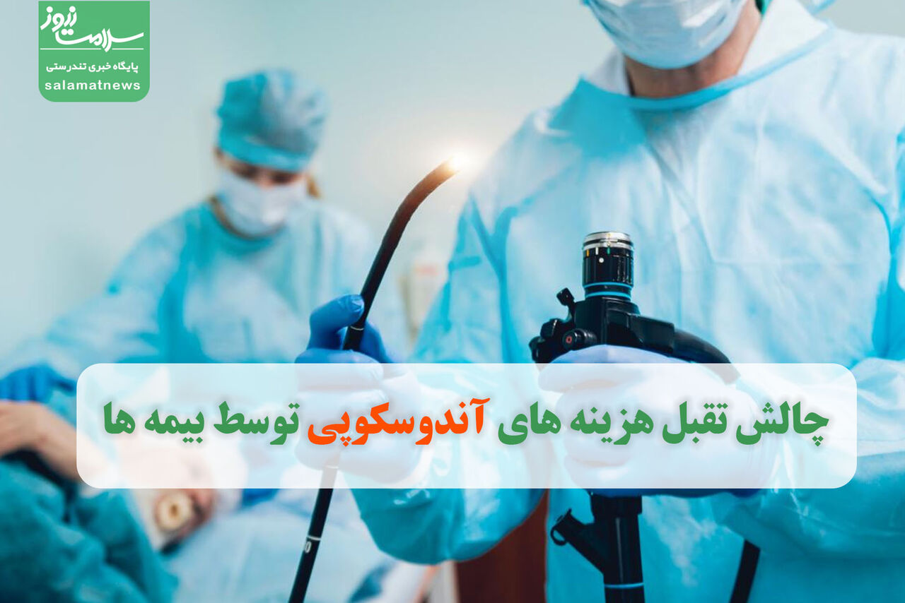 چالش تقبل هزینه های آندوسکوپی توسط بیمه ها چالش تقبل هزینه های آندوسکوپی توسط بیمه ها