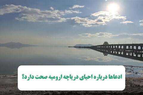 ادعاها درباره احیای دریاچه ارومیه صحت دارد؟