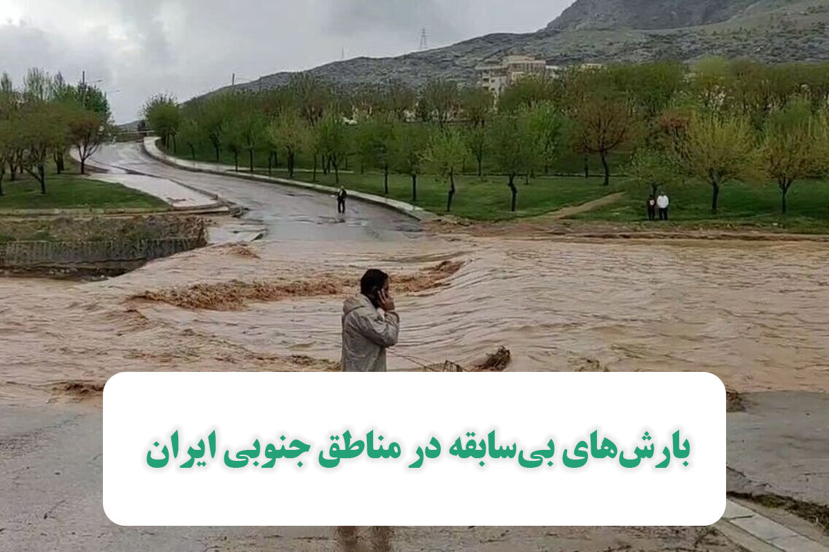 بارش‌های بی‌سابقه در مناطق جنوبی ایران