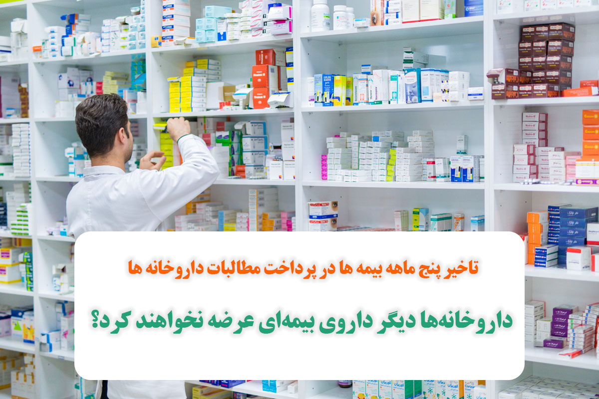تاخیر پنج ماهه بیمه ها در پرداخت مطالبات داروخانه ها/ داروخانهها دیگر داروی بیمهای عرضه نخواهند کرد؟ تاخیر پنج ماهه بیمه ها در پرداخت مطالبات داروخانه ها/ داروخانهها دیگر داروی بیمهای عرضه نخواهند کرد؟