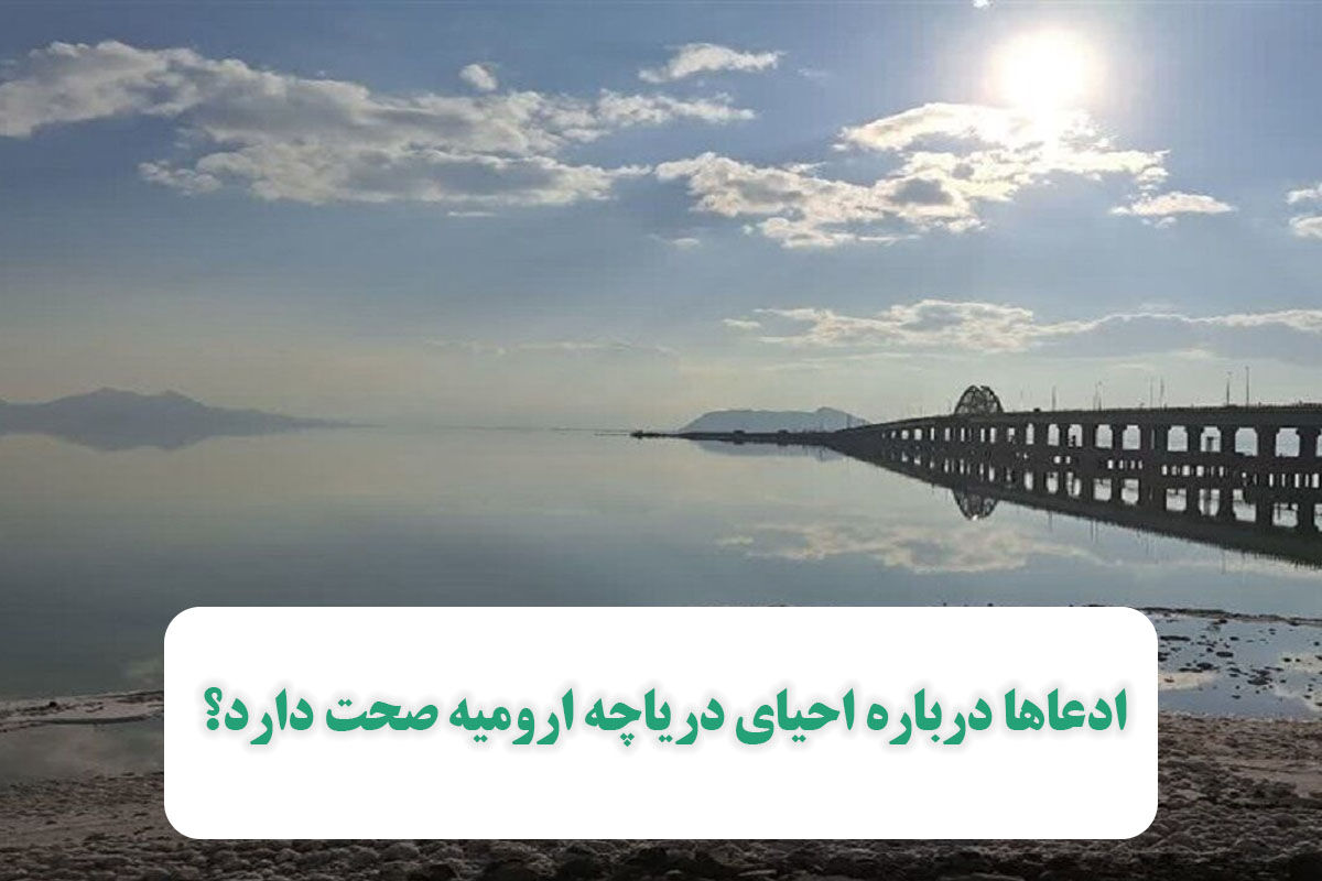 ادعاها درباره احیای دریاچه ارومیه صحت دارد؟ ادعاها درباره احیای دریاچه ارومیه صحت دارد؟