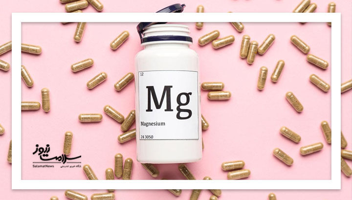 منیزیم؛ معدنی کوچک با نقشهای بزرگ در بدن منیزیم؛ معدنی کوچک با نقشهای بزرگ در بدن
