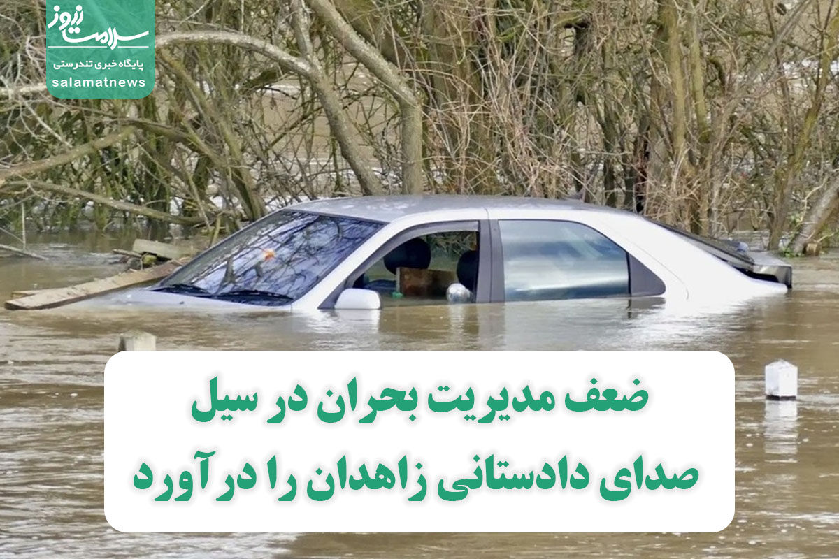 ضعف مدیریت بحران در سیل صدای دادستانی زاهدان را درآورد