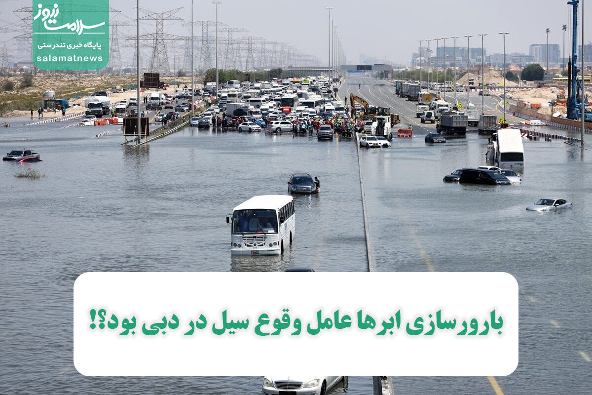 بارورسازی ابرها عامل وقوع سیل در دبی بود؟! بارورسازی ابرها عامل وقوع سیل در دبی بود؟!