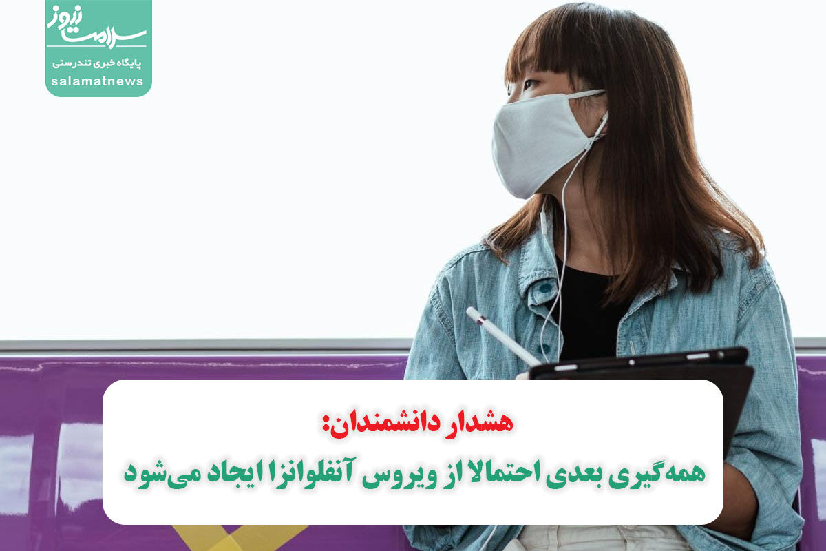 هشدار دانشمندان: همهگیری بعدی احتمالا از ویروس آنفلوانزا ایجاد میشود هشدار دانشمندان: همهگیری بعدی احتمالا از ویروس آنفلوانزا ایجاد میشود