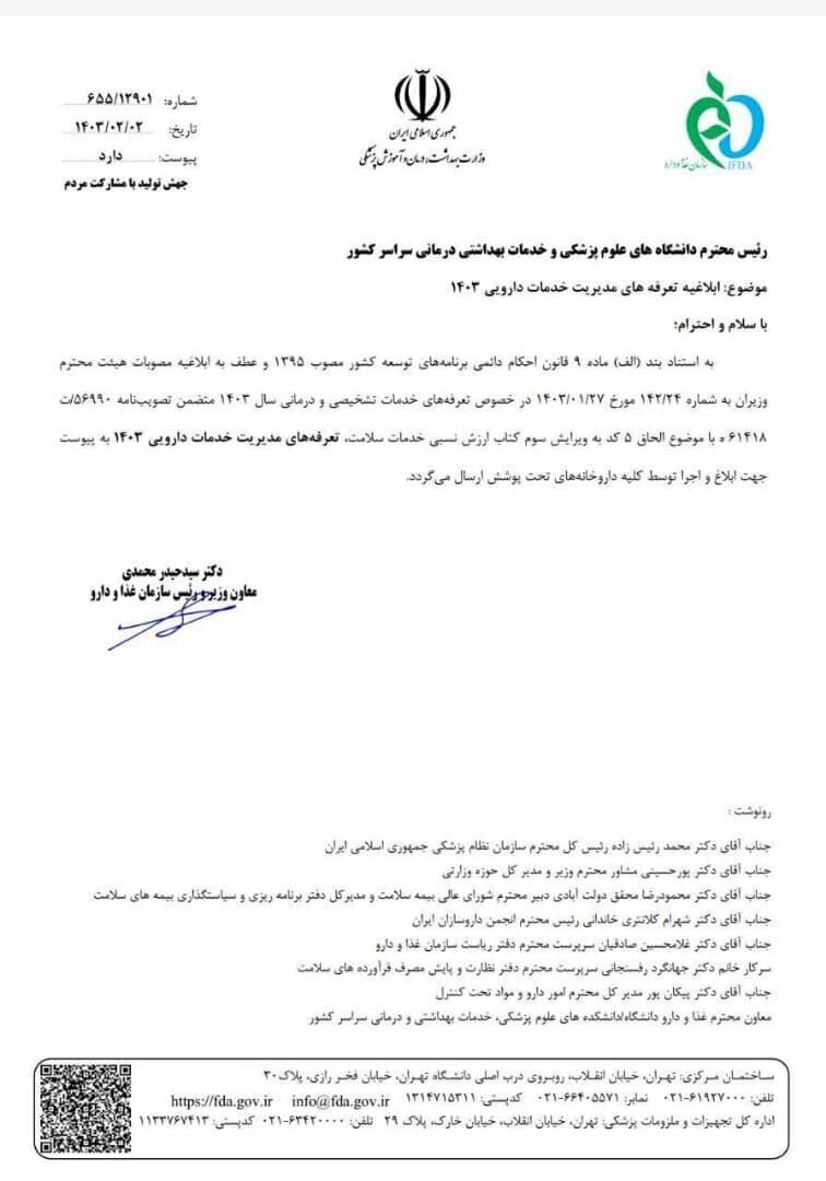 تعرفههای خدمات دارویی ابلاغ شد + جدول افزایش تعرفه نسخهها