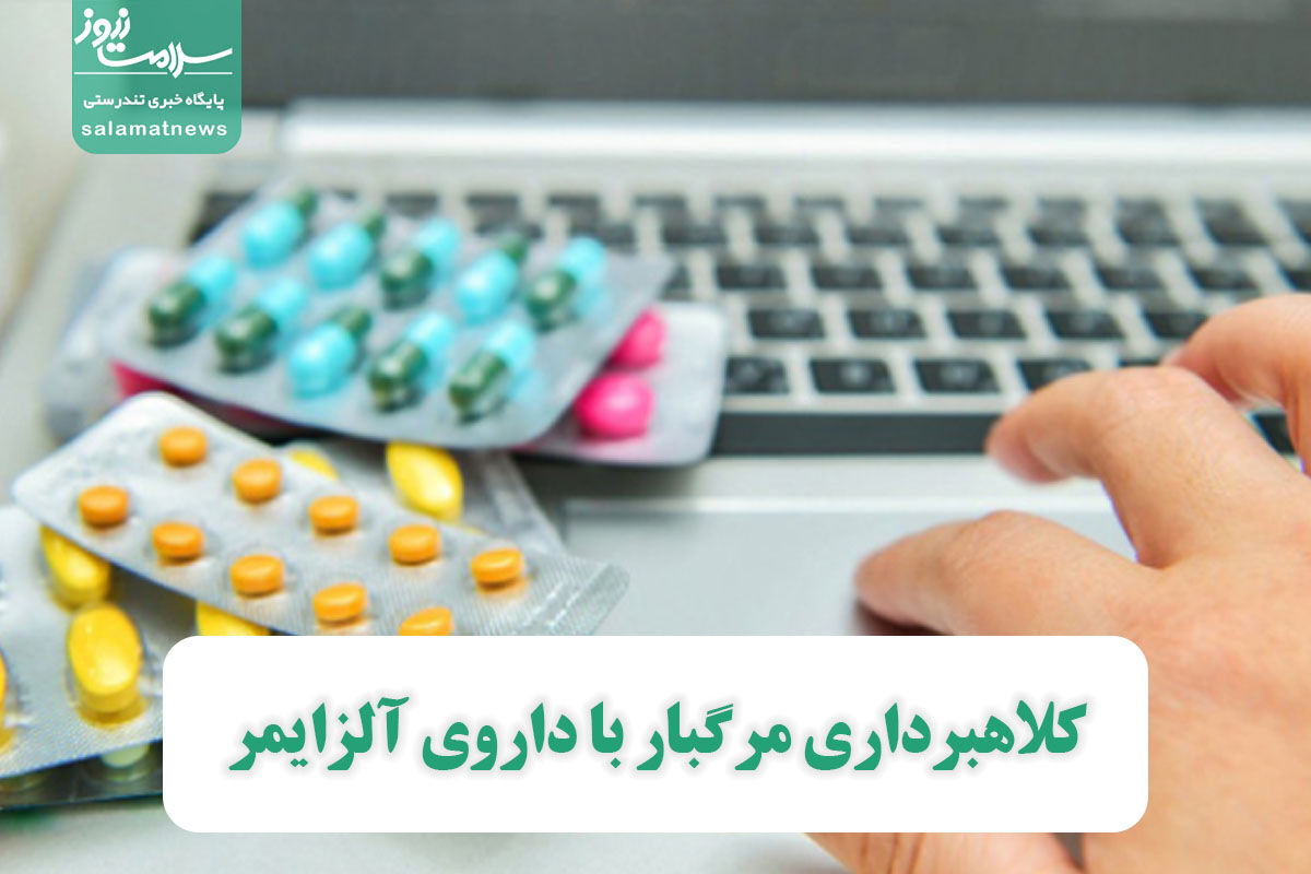 کلاهبرداری مرگبار با داروی آلزایمر کلاهبرداری مرگبار با داروی آلزایمر