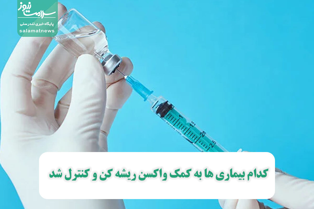 کدام بیماری ها به کمک واکسن ریشه کن و کنترل شد کدام بیماری ها به کمک واکسن ریشه کن و کنترل شد
