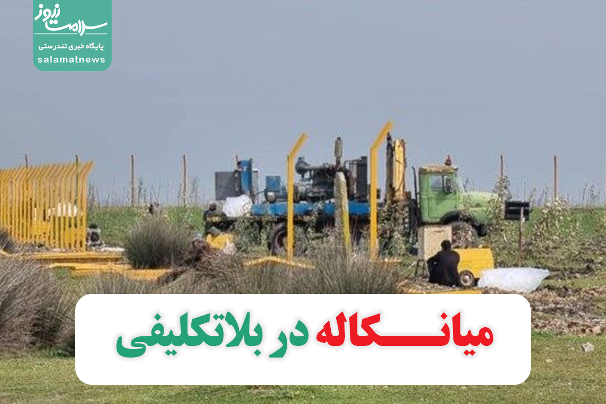 میانــکاله در بلاتکلیفی میانــکاله در بلاتکلیفی