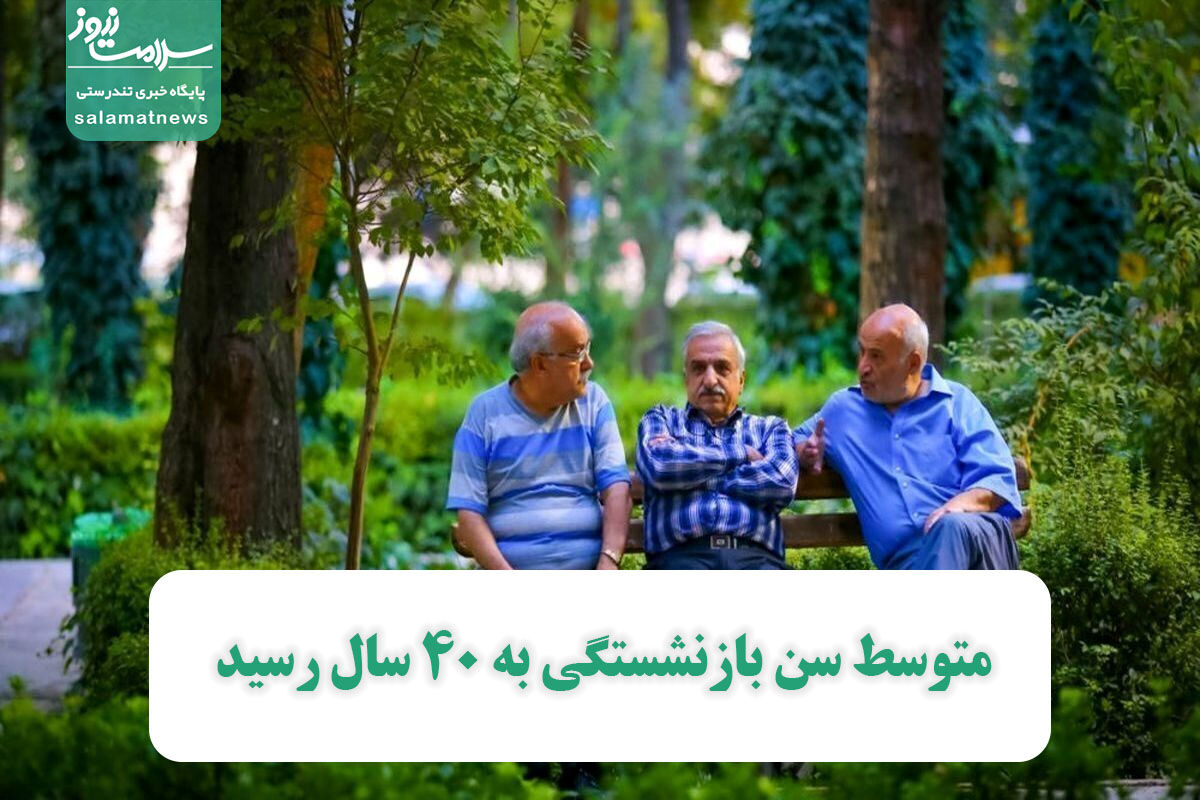 متوسط سن بازنشستگی به ۴۰ سال رسید متوسط سن بازنشستگی به ۴۰ سال رسید