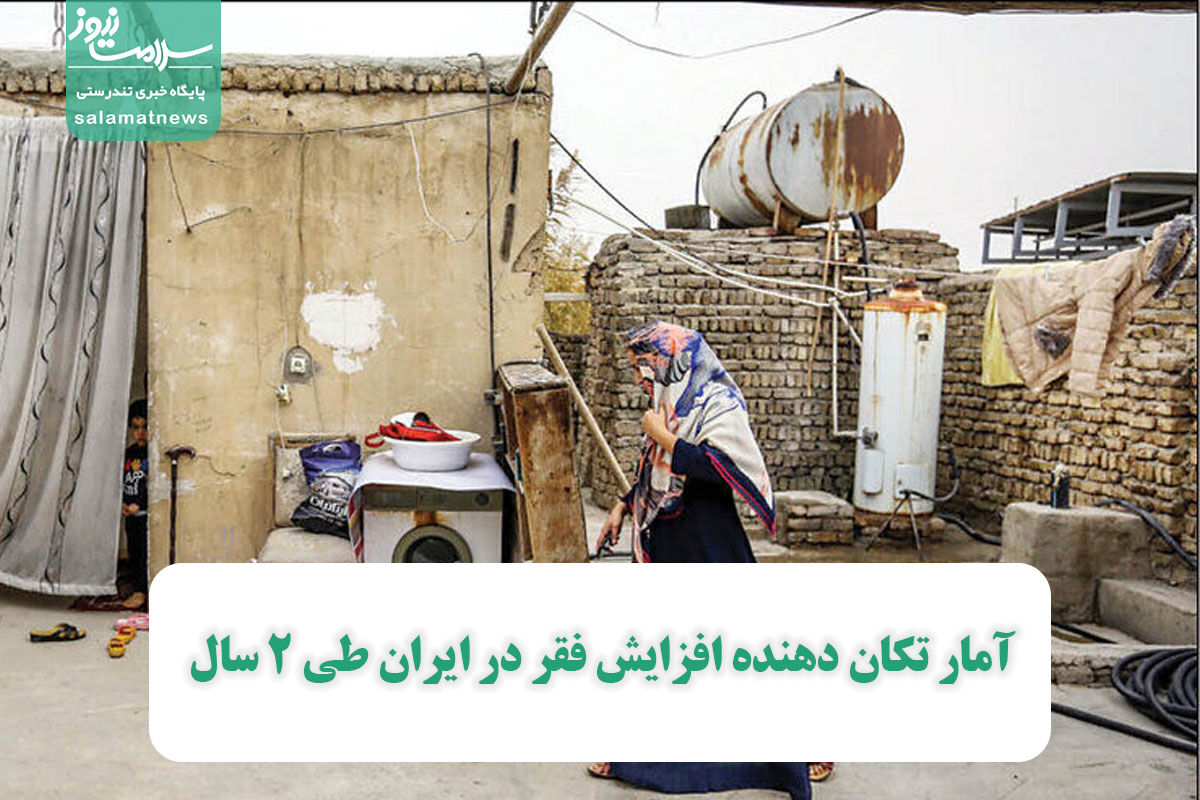 آمار تکان دهنده افزایش فقر در ایران طی ۲ سال