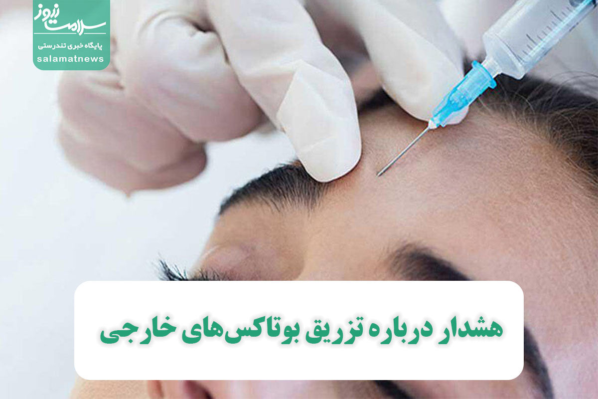 هشدار درباره تزریق بوتاکسهای خارجی هشدار درباره تزریق بوتاکسهای خارجی