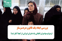 ازدواج مهاجران افغانی با دختران ایرانی از کجا آغاز شد؟