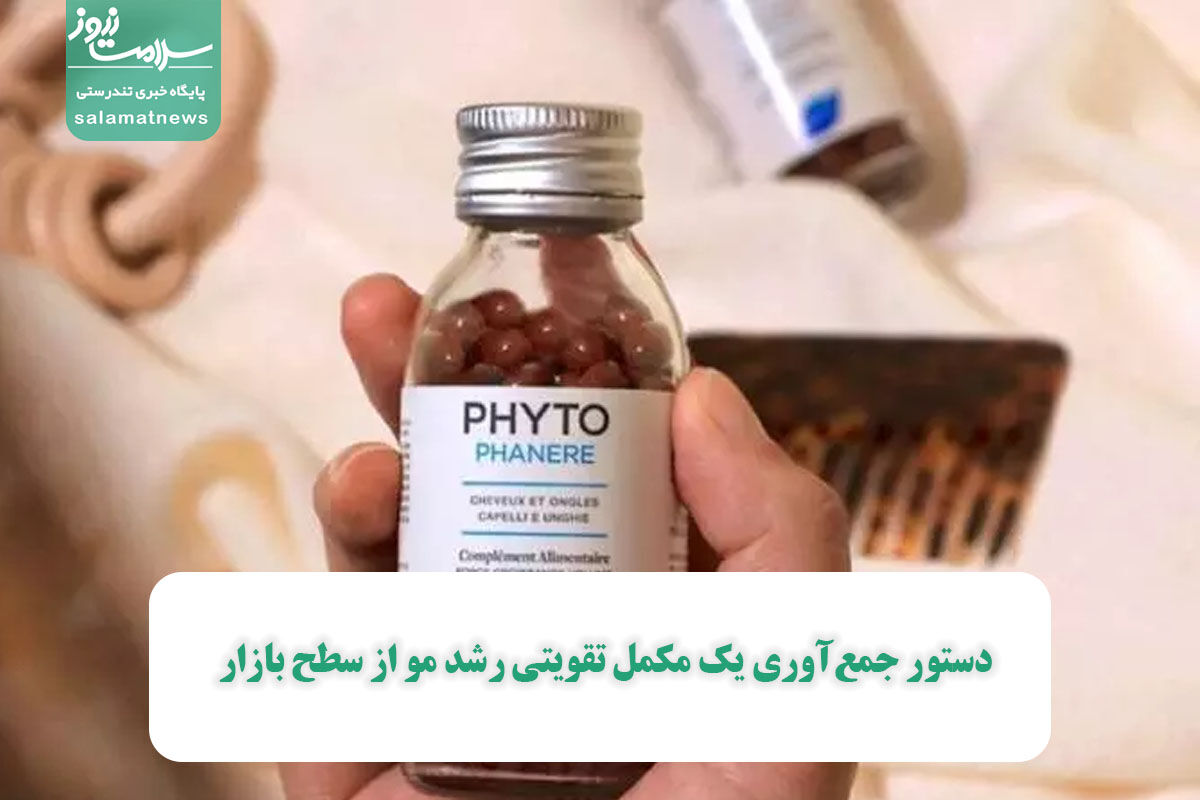 دستور جمعآوری یک مکمل تقویتی رشد مو از سطح بازار دستور جمعآوری یک مکمل تقویتی رشد مو از سطح بازار