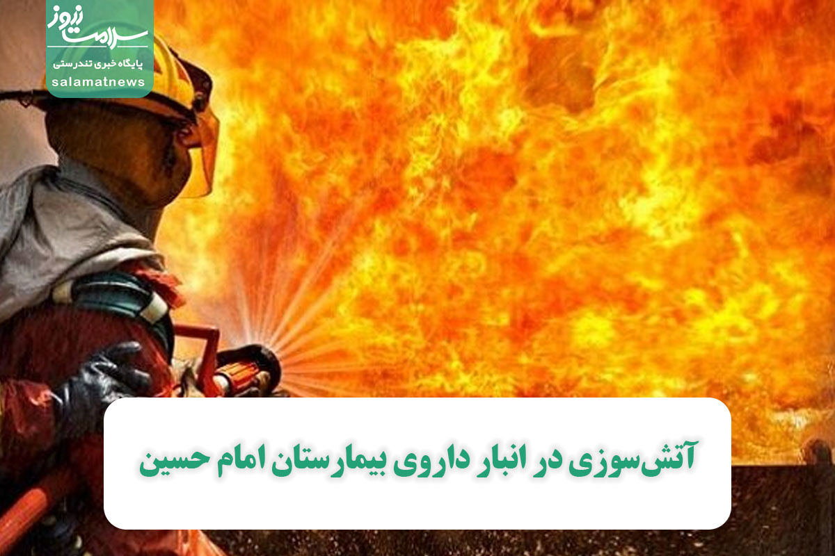 آتشسوزی در انبار داروی بیمارستان امام حسین آتشسوزی در انبار داروی بیمارستان امام حسین
