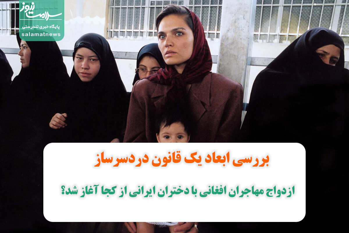 ازدواج مهاجران افغانی با دختران ایرانی از کجا آغاز شد؟ ازدواج مهاجران افغانی با دختران ایرانی از کجا آغاز شد؟