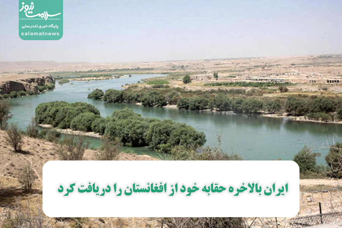 ایران بالاخره حقابه خود از افغانستان را دریافت کرد ایران بالاخره حقابه خود از افغانستان را دریافت کرد