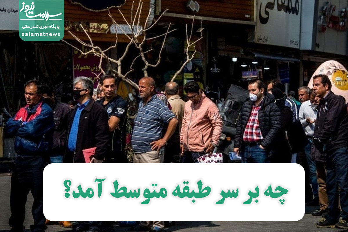 چه بر سر طبقه متوسط آمد؟ چه بر سر طبقه متوسط آمد؟