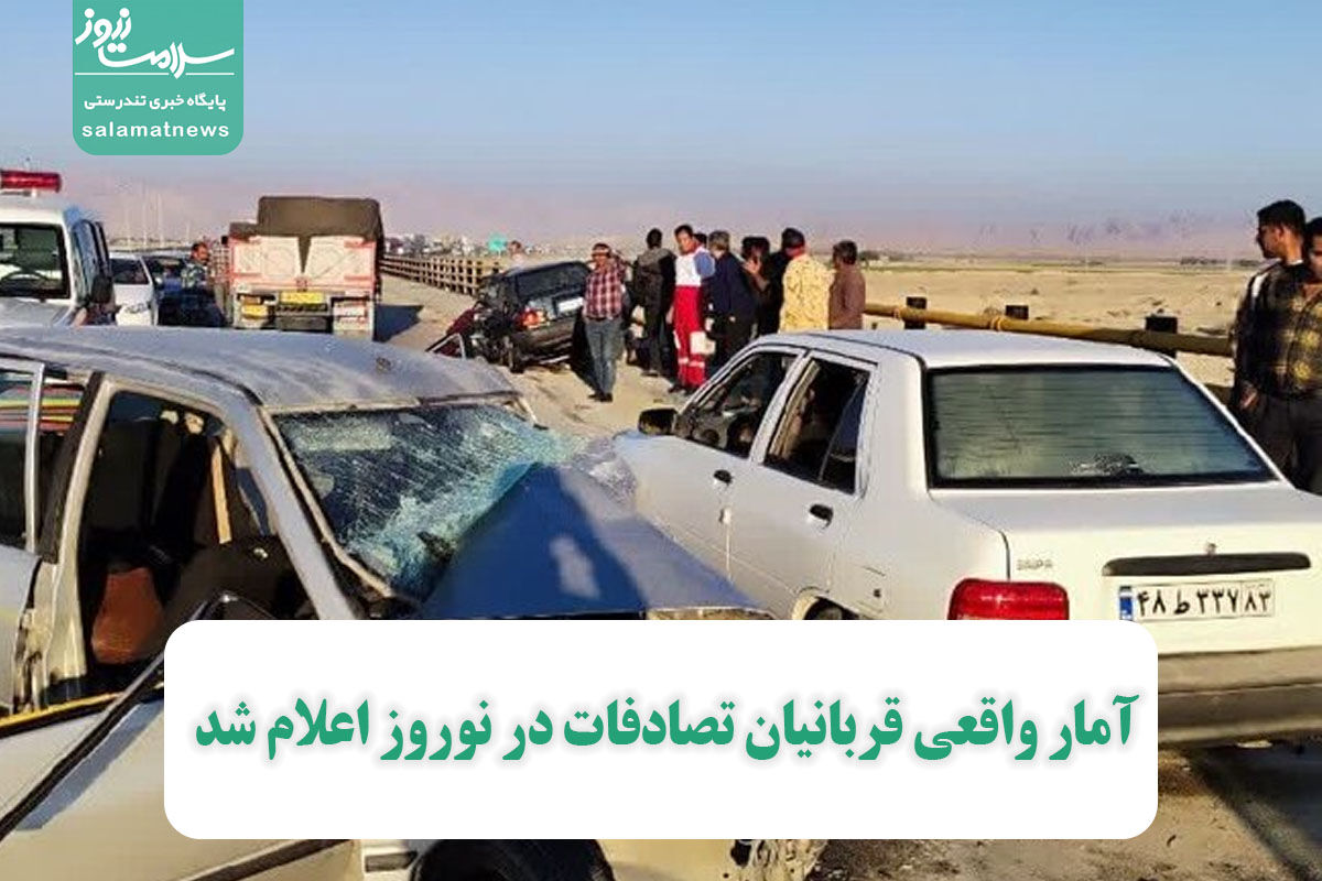 آمار واقعی قربانیان تصادفات در نوروز اعلام شد | بیشترین فوتیها در این ۲ روز اتفاق افتاد آمار واقعی قربانیان تصادفات در نوروز اعلام شد | بیشترین فوتیها در این ۲ روز اتفاق افتاد