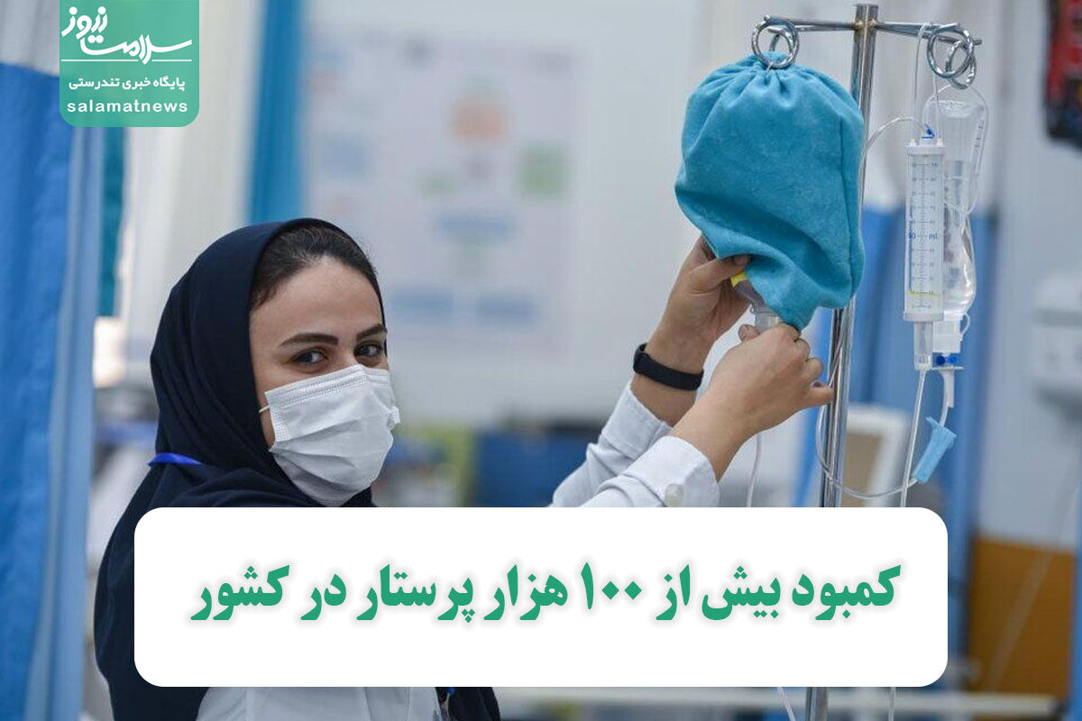 کمبود بیش از ۱۰۰ هزار پرستار در کشور / سهم ۸ هزار نفری پرستاران در استخدامهای جدید کمبود بیش از ۱۰۰ هزار پرستار در کشور / سهم ۸ هزار نفری پرستاران در استخدامهای جدید