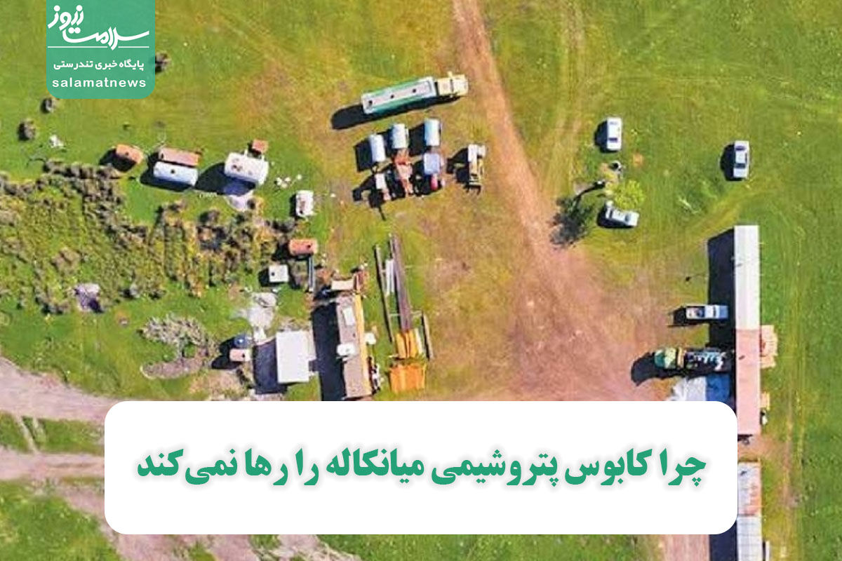 چرا کابوس پتروشیمی میانکاله را رها نمیکند چرا کابوس پتروشیمی میانکاله را رها نمیکند